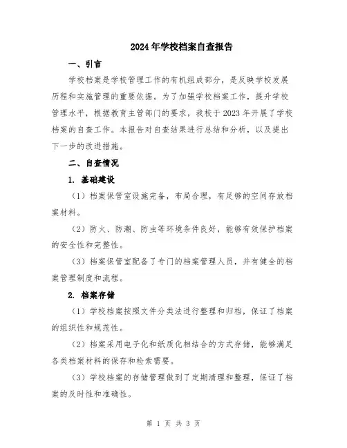 2024年学校档案自查报告