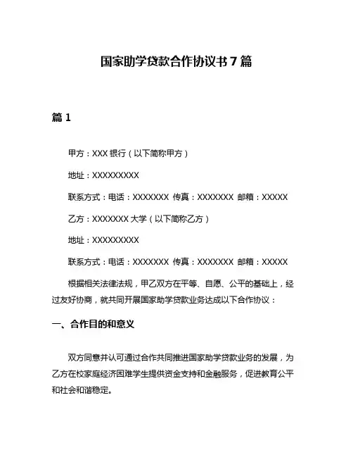 国家助学贷款合作协议书7篇