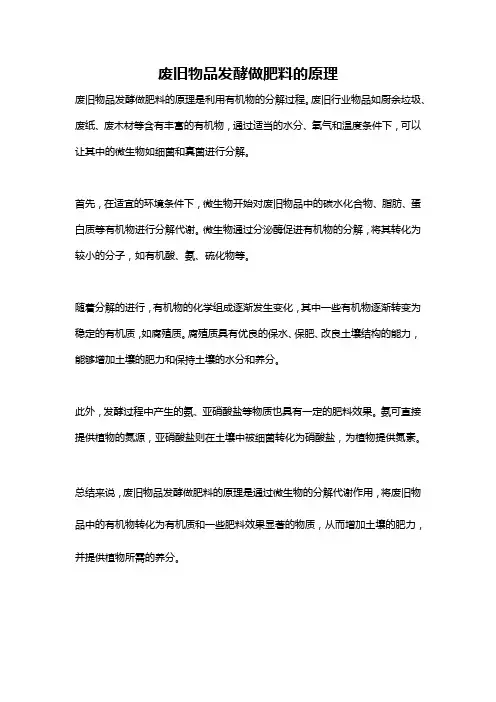 废旧物品发酵做肥料的原理