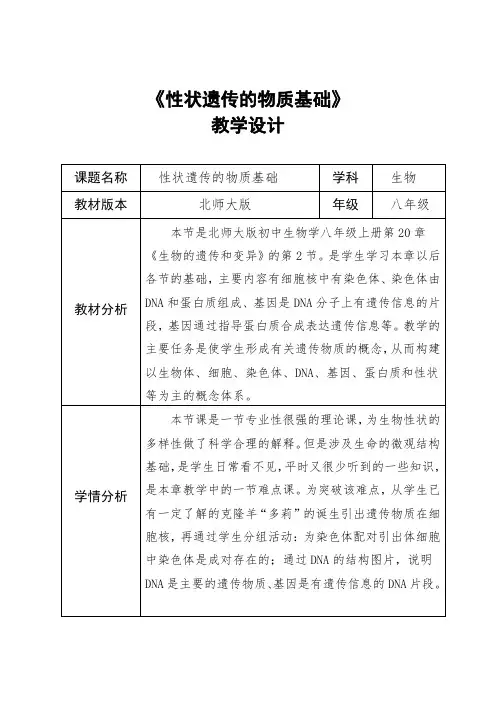 北师大版八年级生物上册《性状遗传的物质基础》教学设计