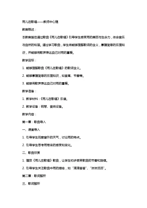 雨儿在歌唱(教师中心稿) 教案教学设计