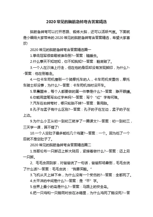 2020常见的脑筋急转弯含答案精选