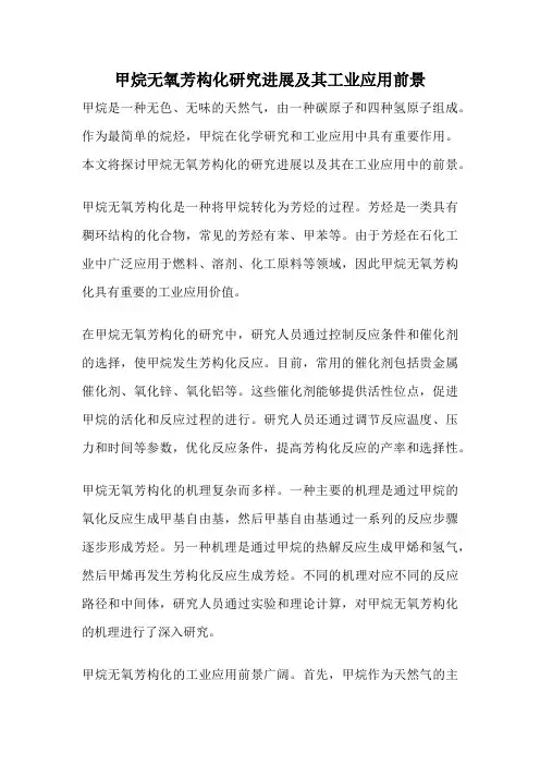 甲烷无氧芳构化研究进展及其工业应用前景