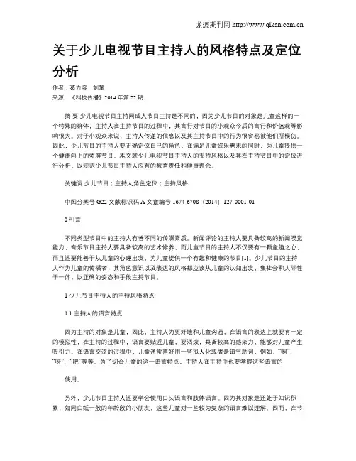 关于少儿电视节目主持人的风格特点及定位分析