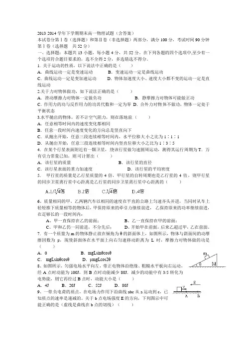2013-2014学年下学期期末高一物理试题(含答案)