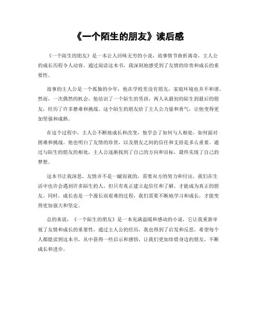 《一个陌生的朋友》读后感