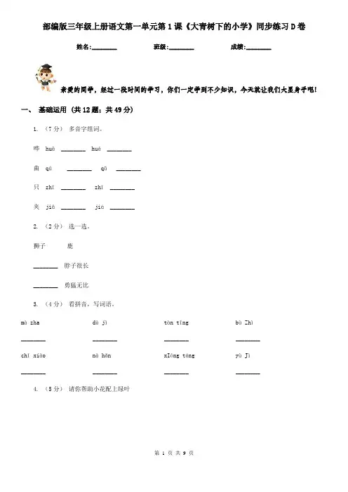 部编版三年级上册语文第一单元第1课《大青树下的小学》同步练习D卷