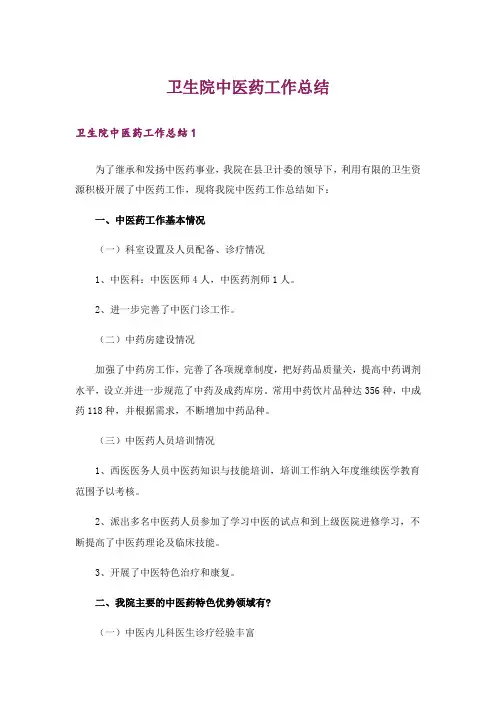 卫生院中医药工作总结