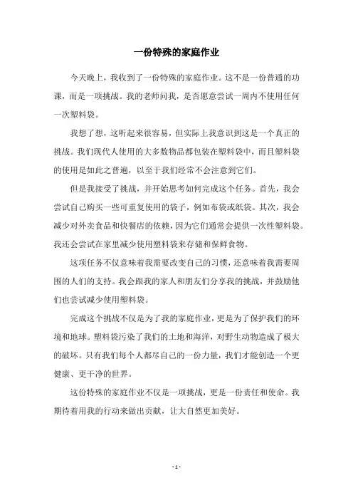 一份特殊的家庭作业
