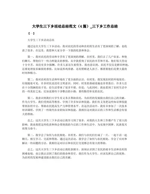 大学生三下乡活动总结范文(4篇)_三下乡工作总结