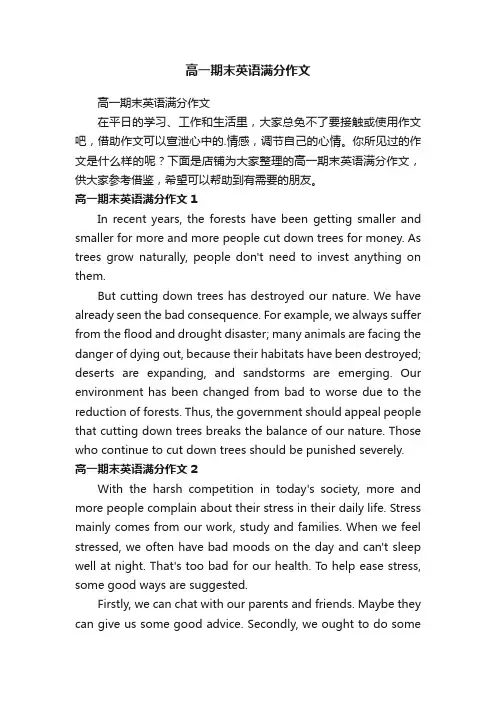 高一期末英语满分作文