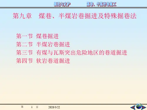 电子课件-《掘进与支护(第二版)》-A10-3048 第九章 煤巷、半煤岩巷及特殊掘巷法