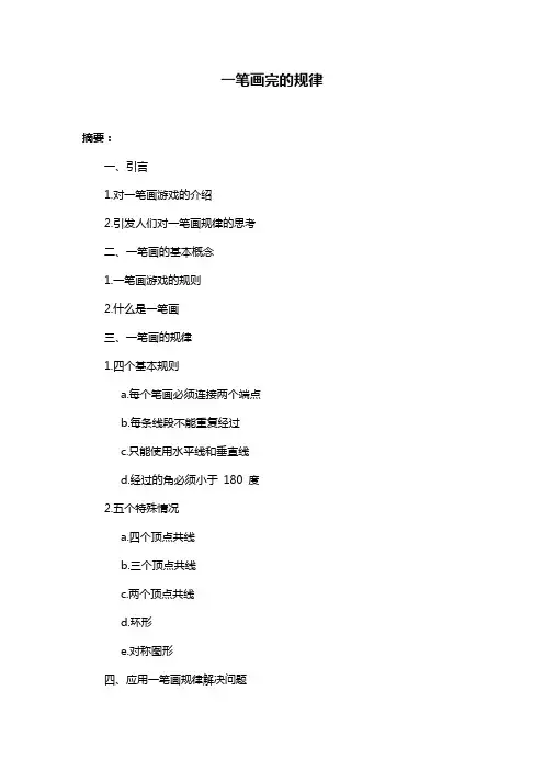 一笔画完的规律