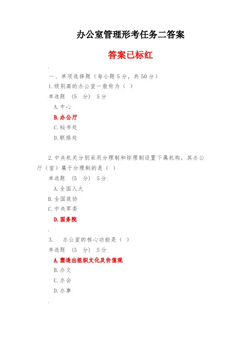 办公室管理形考任务二答案
