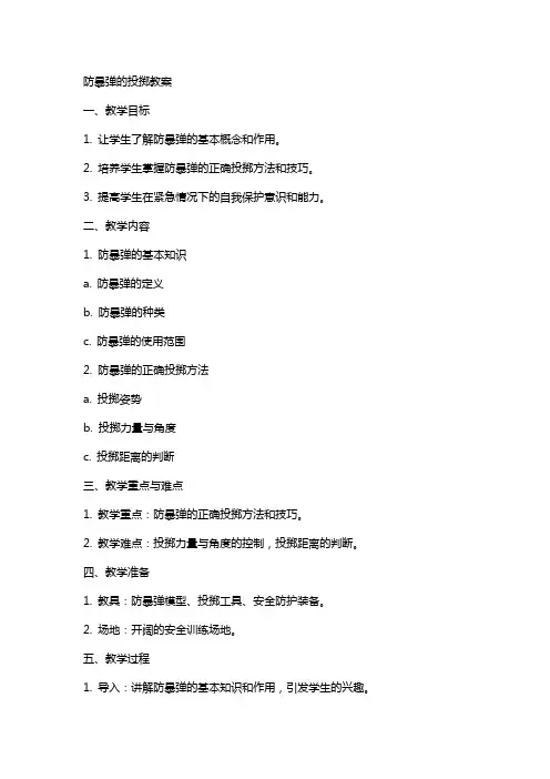 防暴弹的投掷教案