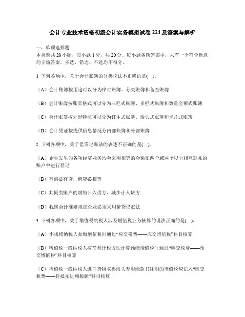 [财经类试卷]会计专业技术资格初级会计实务模拟试卷224及答案与解析
