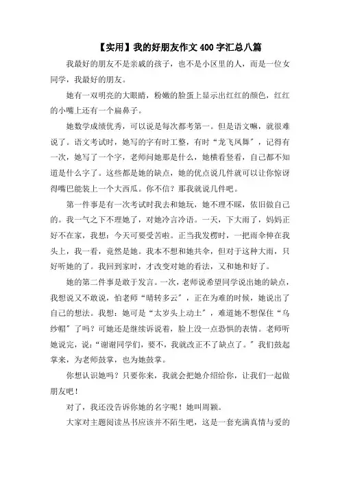 我的好朋友作文400字汇总八篇范文精选