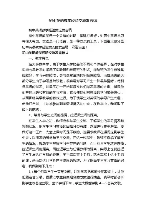 初中英语教学经验交流发言稿