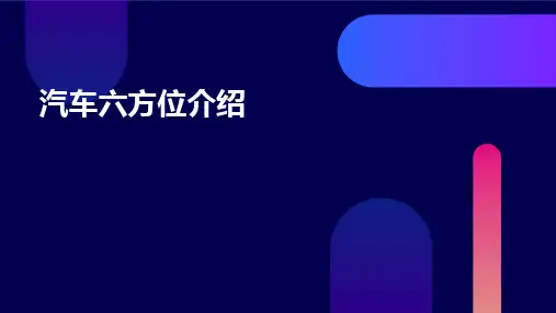 汽车六方位介绍