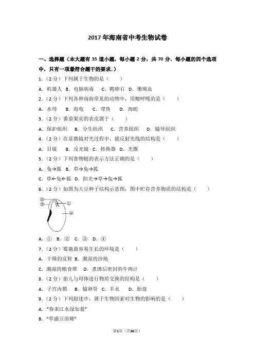 2017年海南省中考生物试卷