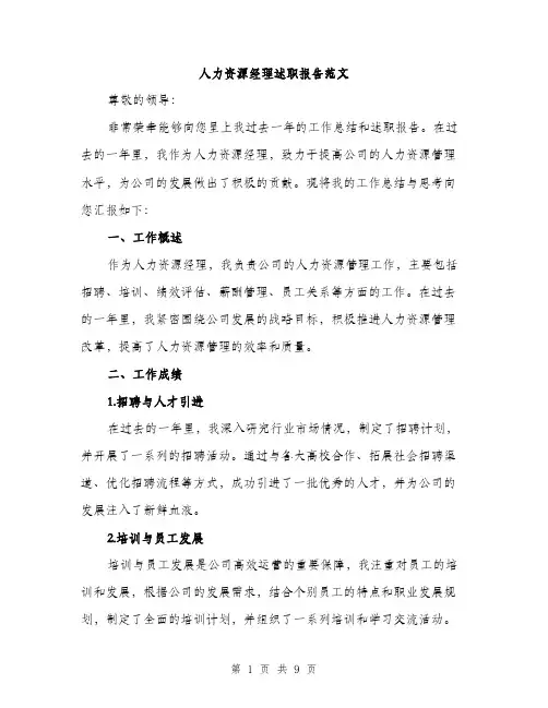 人力资源经理述职报告范文（三篇）