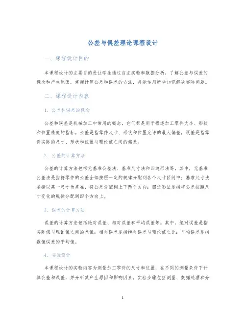 公差与误差理论课程设计