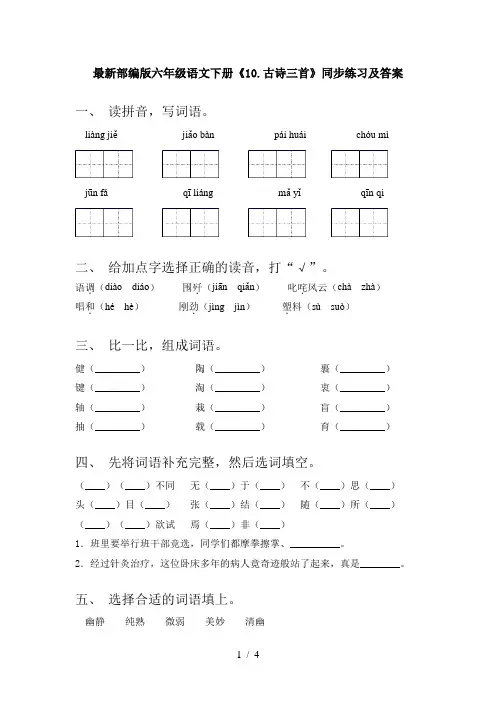 最新部编版六年级语文下册《10.古诗三首》同步练习及答案