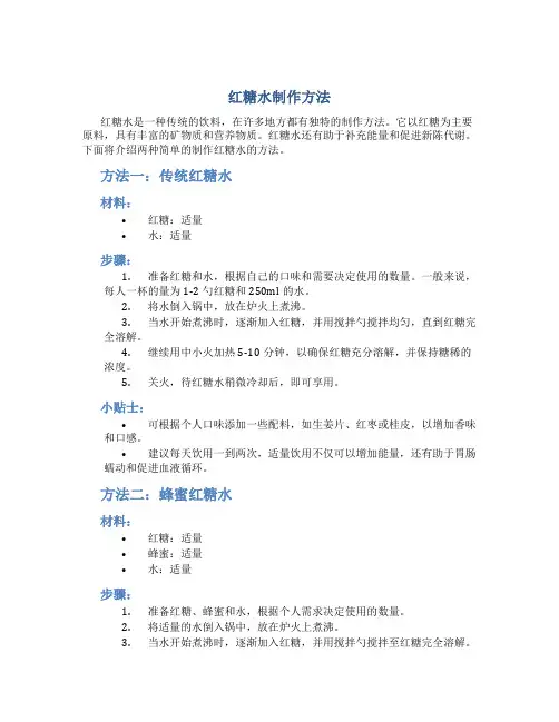 红糖水制作方法