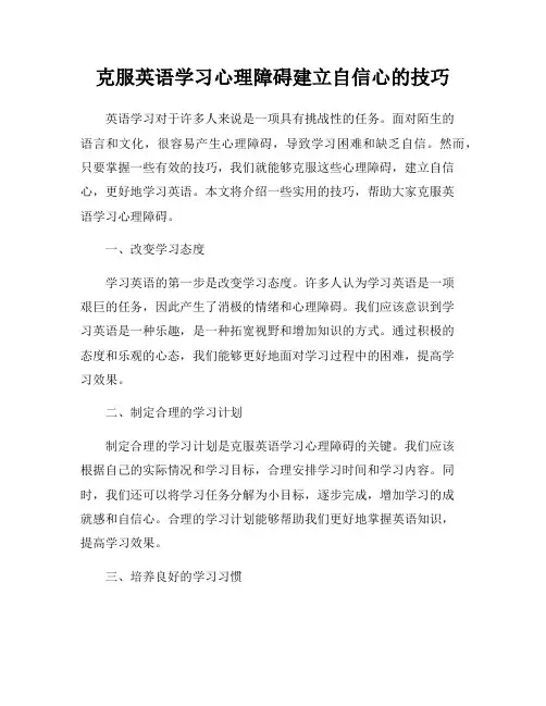 克服英语学习心理障碍建立自信心的技巧