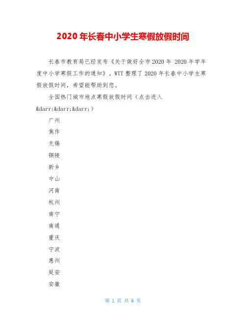 2020年长春中小学生寒假放假时间
