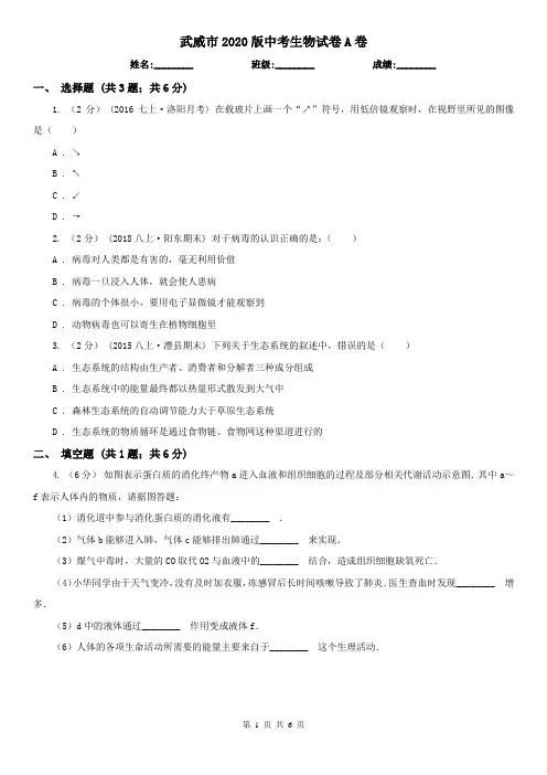 武威市2020版中考生物试卷A卷