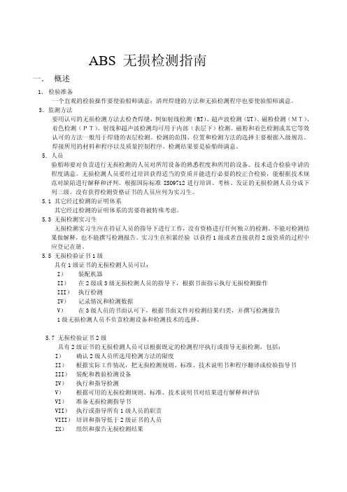 美国船级社(ABS)无损检测标准
