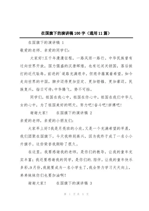 在国旗下的演讲稿100字(通用11篇)