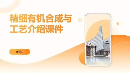 精细有机合成与工艺介绍课件