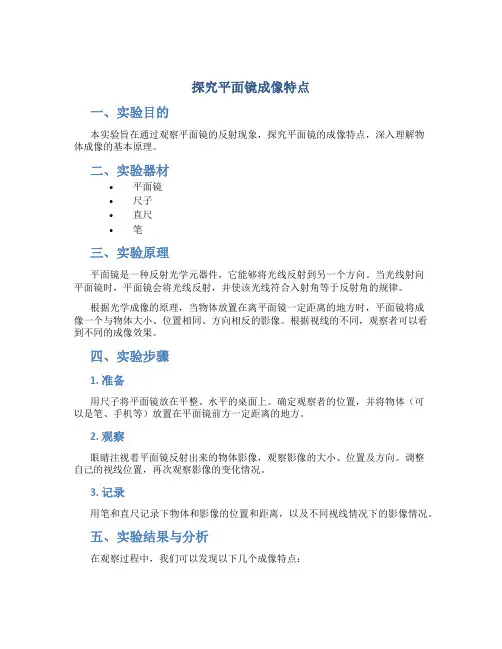 探究平面镜成像特点