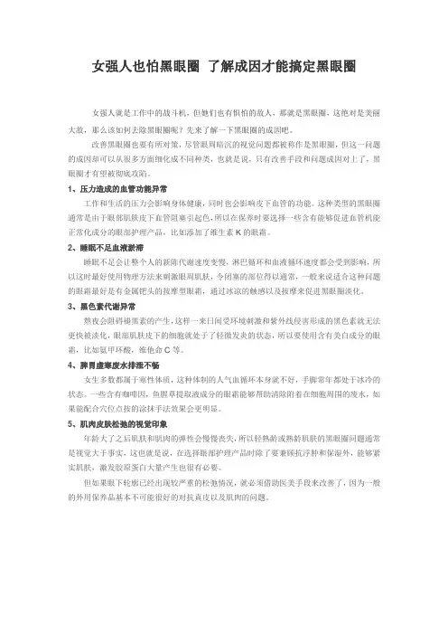 2014女强人也怕黑眼圈 了解成因才能搞定黑眼圈