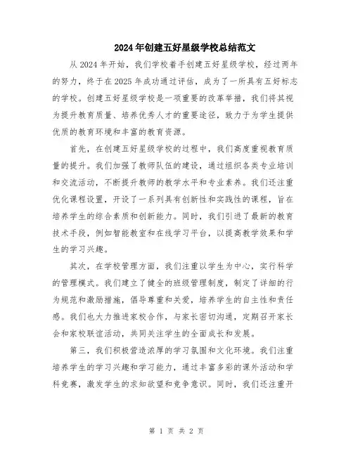2024年创建五好星级学校总结范文
