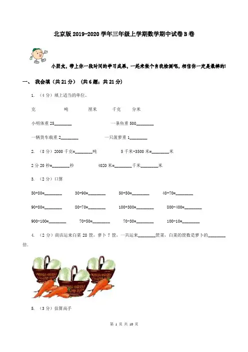 北京版2019-2020学年三年级上学期数学期中试卷 B卷