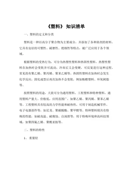 《塑料》 知识清单