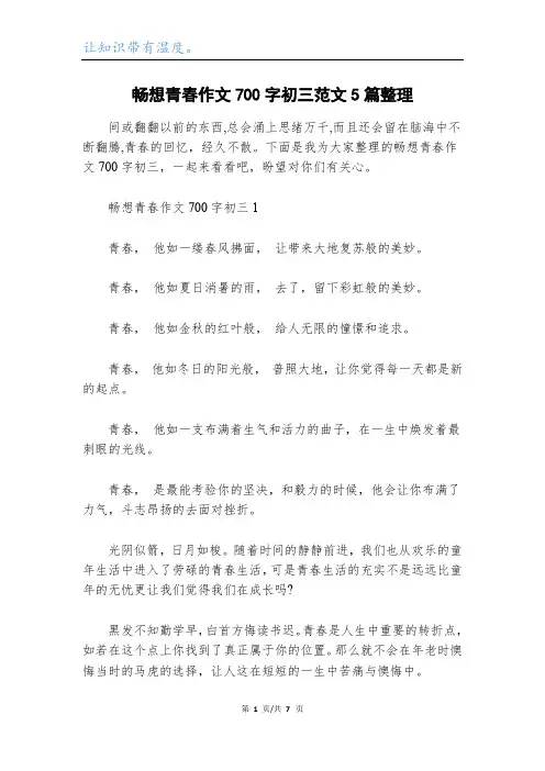 畅想青春作文700字初三范文5篇整理