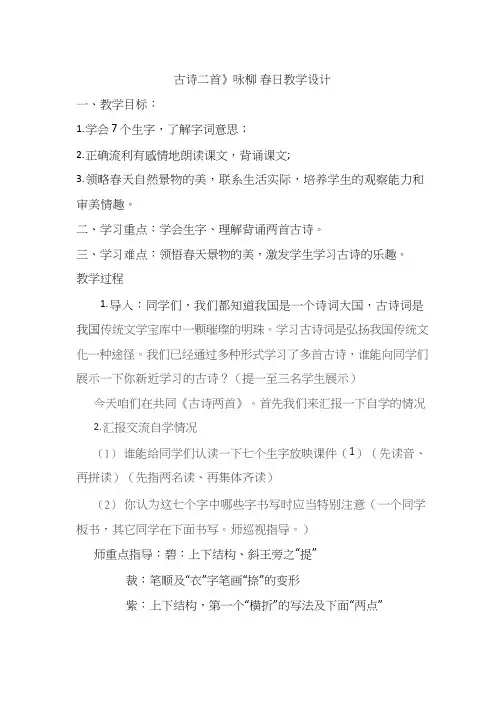 古诗二首《咏柳、春日》教学设计(教学实录试讲稿)