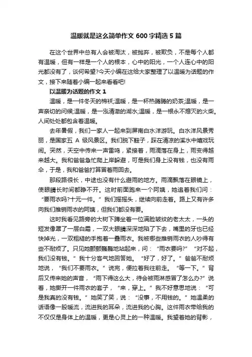 温暖就是这么简单作文600字精选5篇