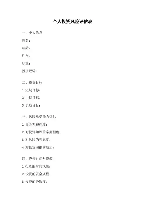 个人投资风险评估表