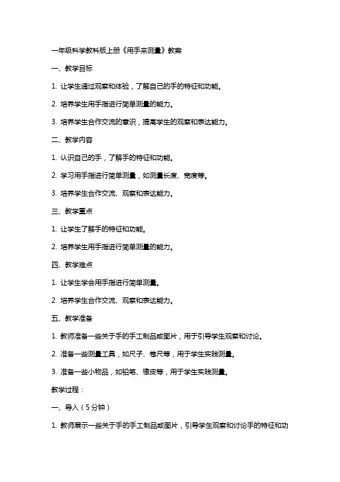 一年级科学教科版上册《用手来测量》教案