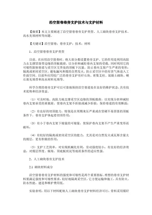 沿空留巷巷旁支护技术与支护材料