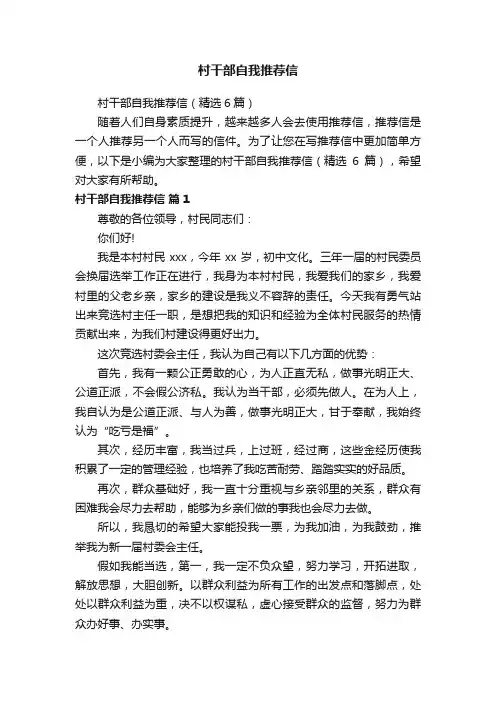 村干部自我推荐信（精选6篇）