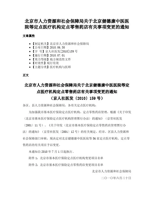 北京市人力资源和社会保障局关于北京健德康中医医院等定点医疗机构定点零售药店有关事项变更的通知