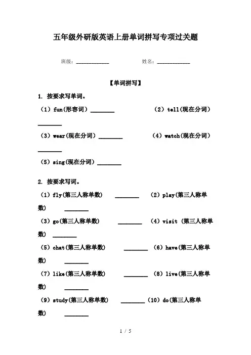 五年级外研版英语上册单词拼写专项过关题