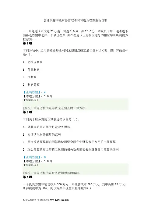 2014年会计职称中级财务管理考试试题及答案解析(四)