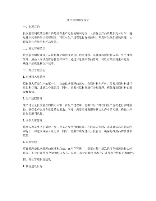 批次管理制度范文